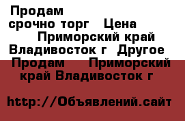 Продам Samsung Galaxy Note 3 срочно торг › Цена ­ 14 500 - Приморский край, Владивосток г. Другое » Продам   . Приморский край,Владивосток г.